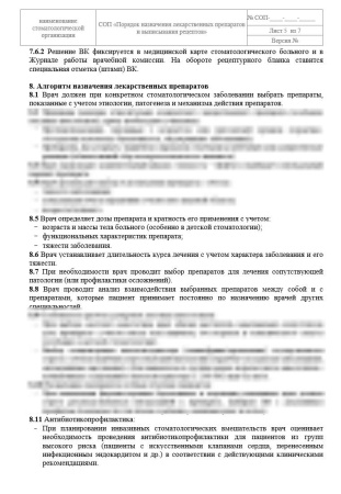 Полный комплект документов «Лекарственное обеспечение в стоматологии»